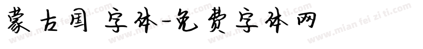 蒙古国 字体字体转换